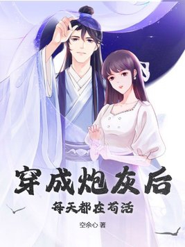 穿成炮灰后所有人都爱我