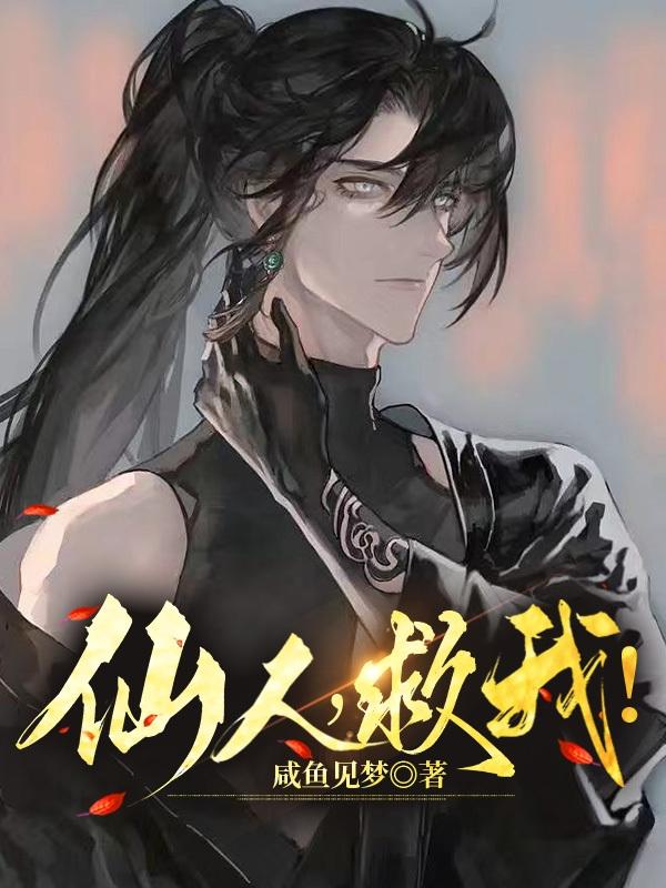 仙人抚我顶完整版