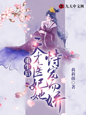天才医妃她恃宠而娇全文阅读