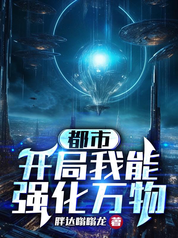 我能强化全世界 小说