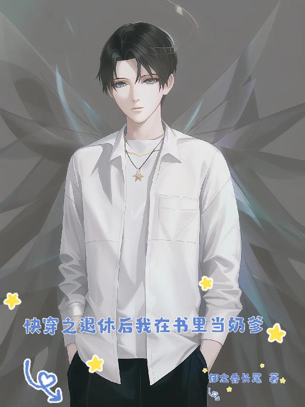 快穿大佬退休之后