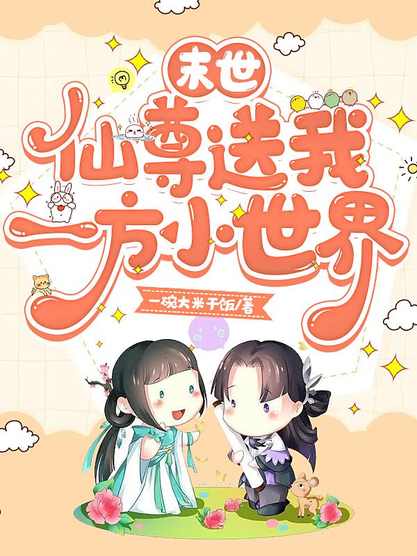 末世仙府全文免费阅读