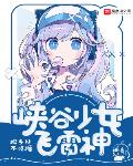 女生版飞雷神