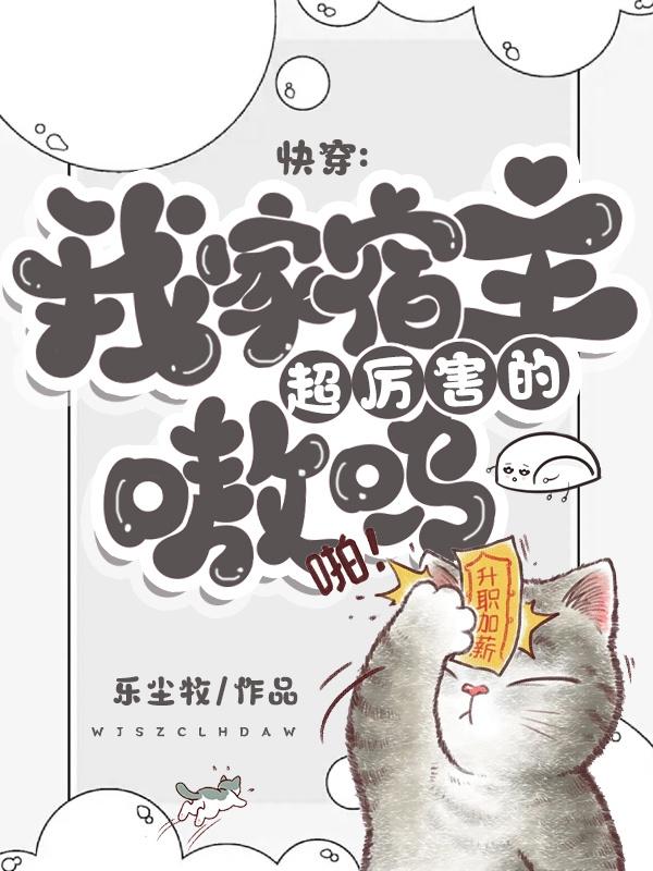 快穿我家宿主太凶残 小说