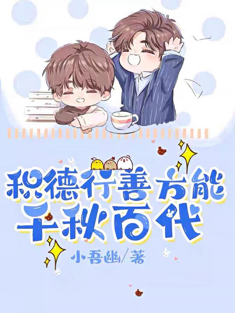 积德行善才能有福报