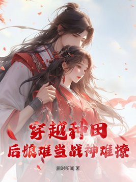 《穿越后娘难为》
