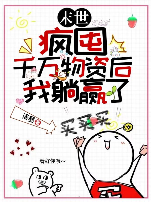 末世来临狂囤千亿物资躺赢所有人