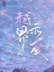 越界示爱自食其果