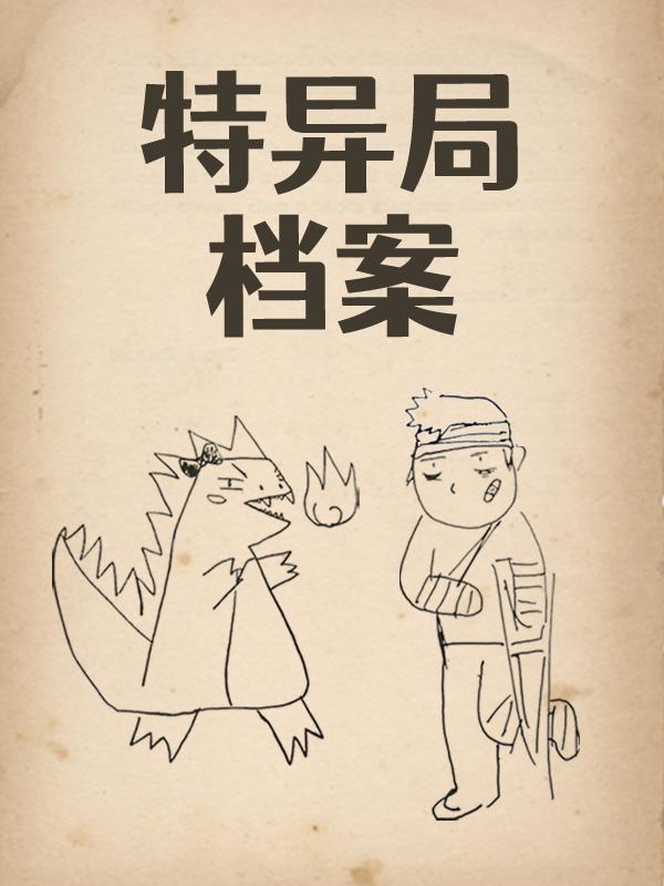 第一章特异局的小说