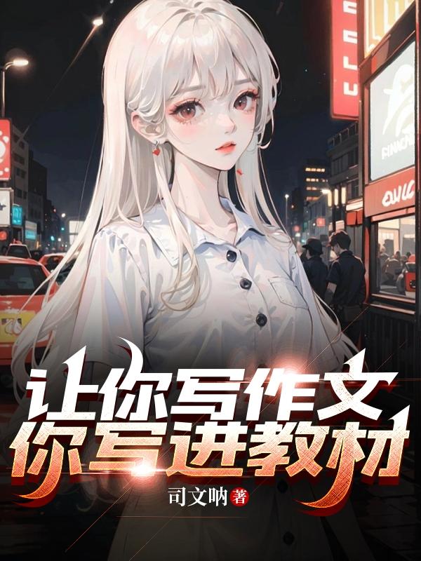 如何写作文写进语文书里面