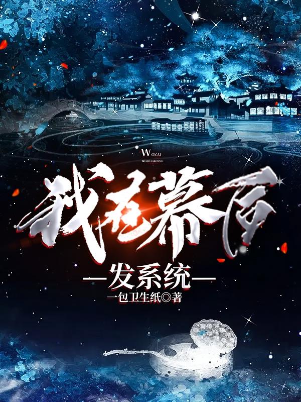 我在幕后做大佬小说