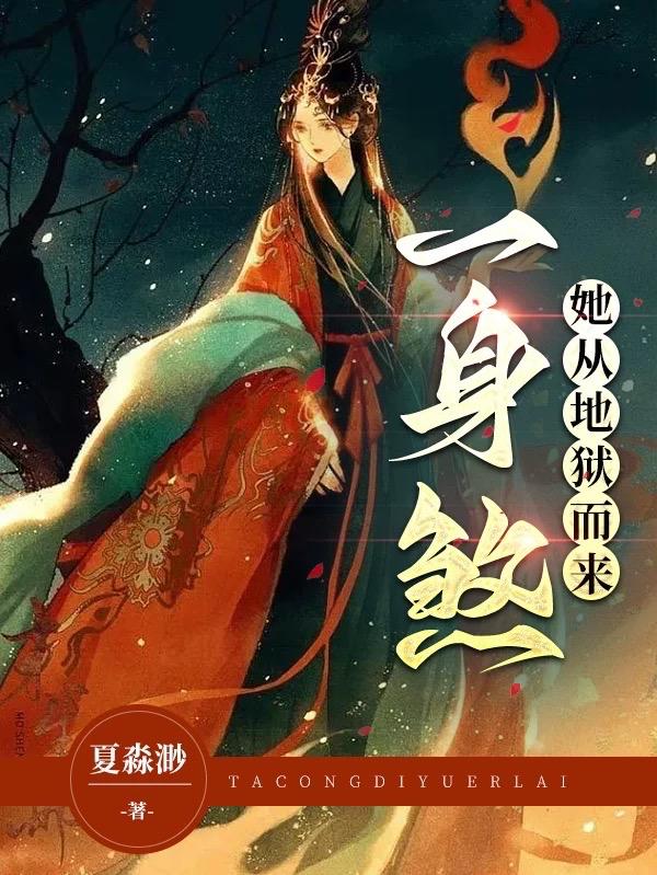 小说 他从地狱来