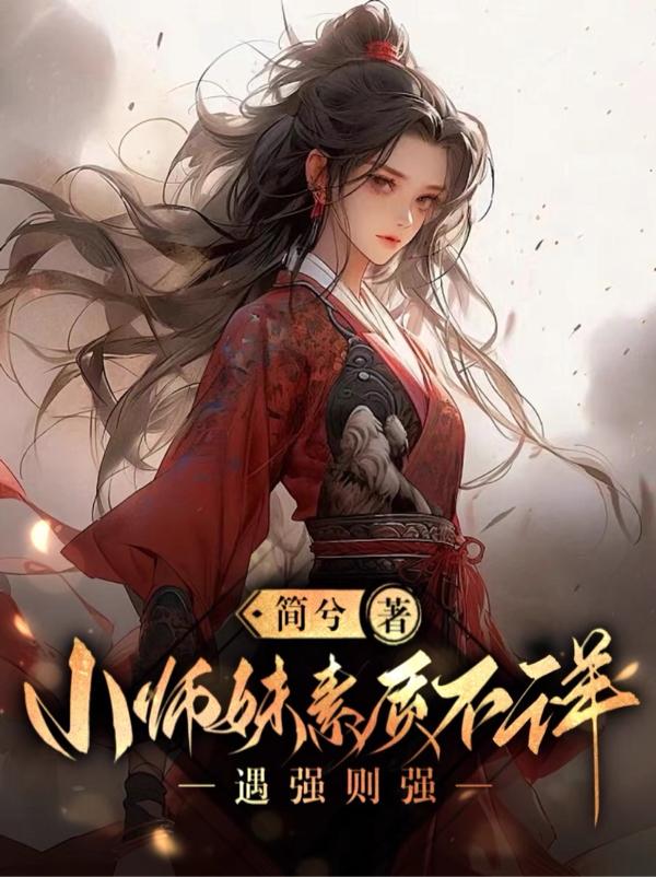小师妹天资过人