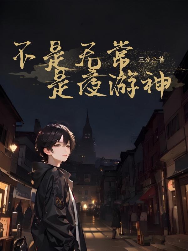 生来就是夜游神