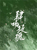 肆吻蝴蝶骨小说免费阅读