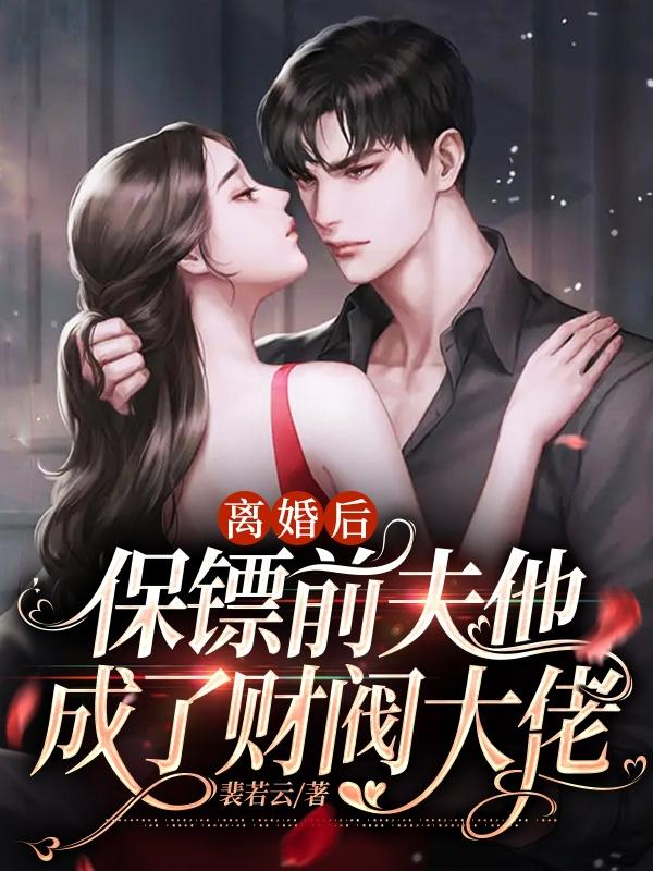 离婚后前夫当上了老板