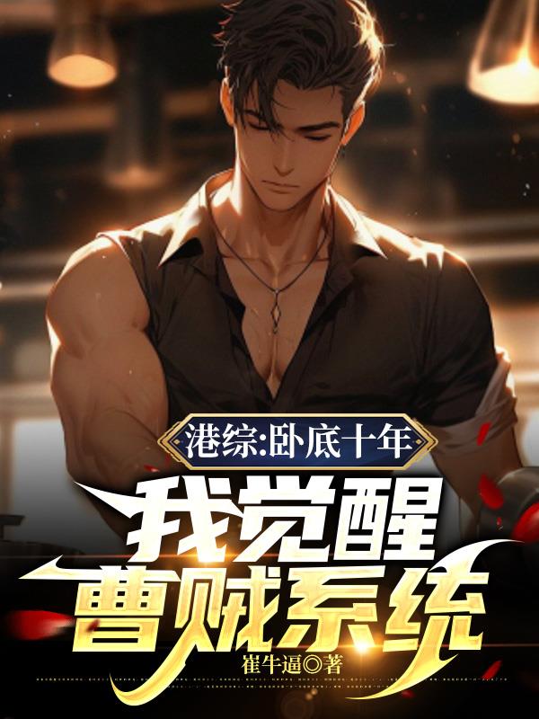 港综世界卧底成大佬下载