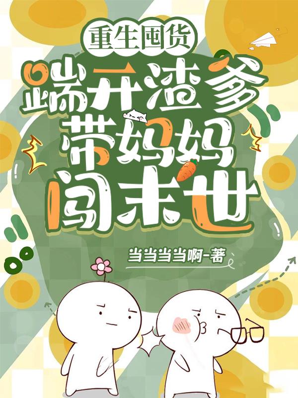 重生囤货小说