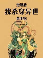 穿越后觉醒系统