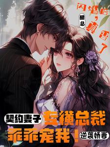 总裁:亿万契约过期啦