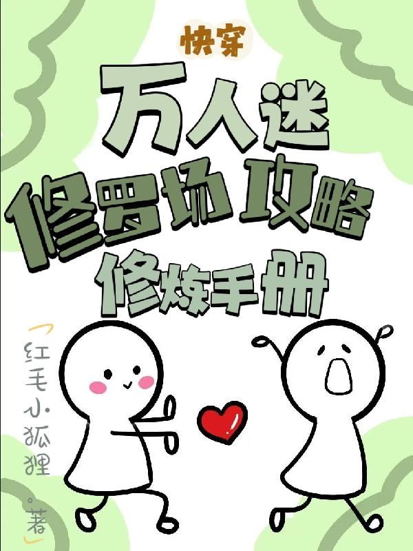 《万人迷修罗场里我只想红》
