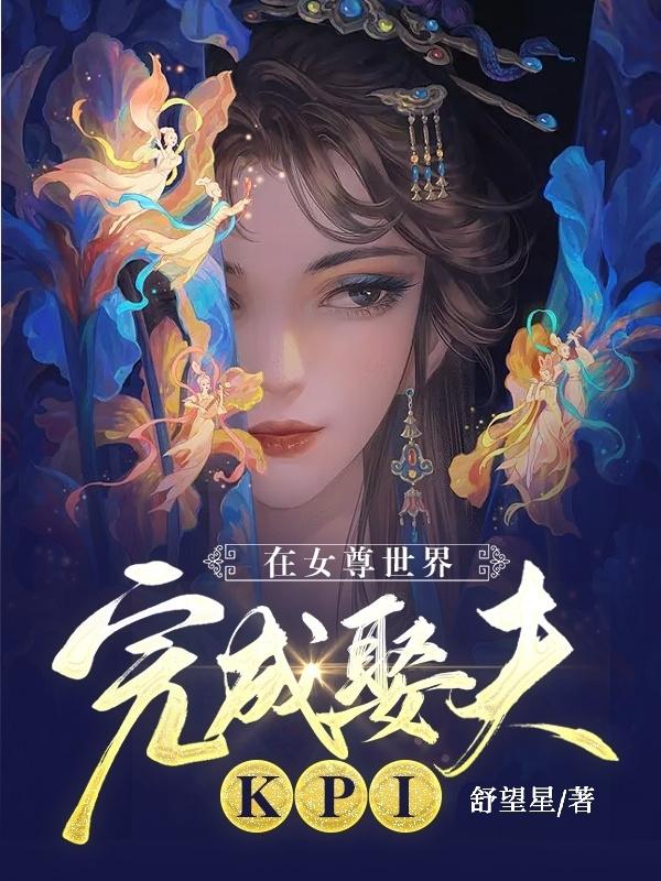 小说在女尊世界完成娶夫KPI