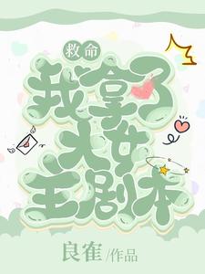 救命 我抢了大佬的宝贝