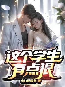 这个学生我教不了小说