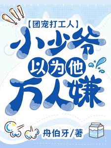 家里破产被一群死对头带回家