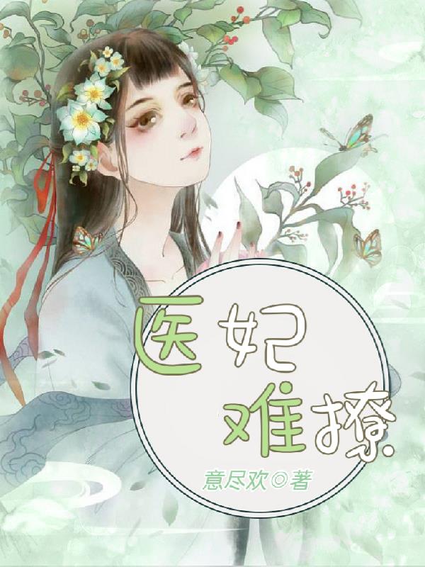 医妃难囚小说