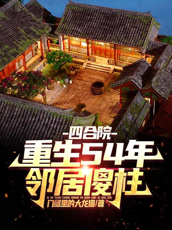 四合院之傻柱重生归来免费阅读