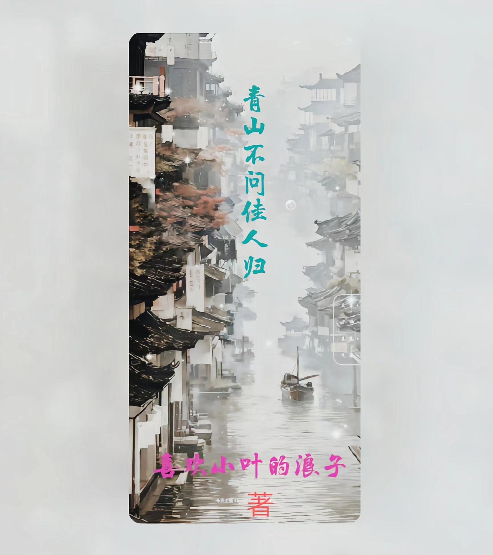 青山不问我