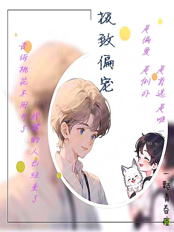 极致偏宠兰溪