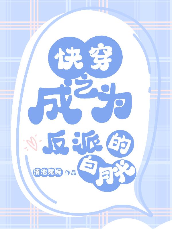 快穿之反派白月光很撩人免费下载