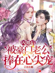 闪婚后被豪门老公宠爆了
