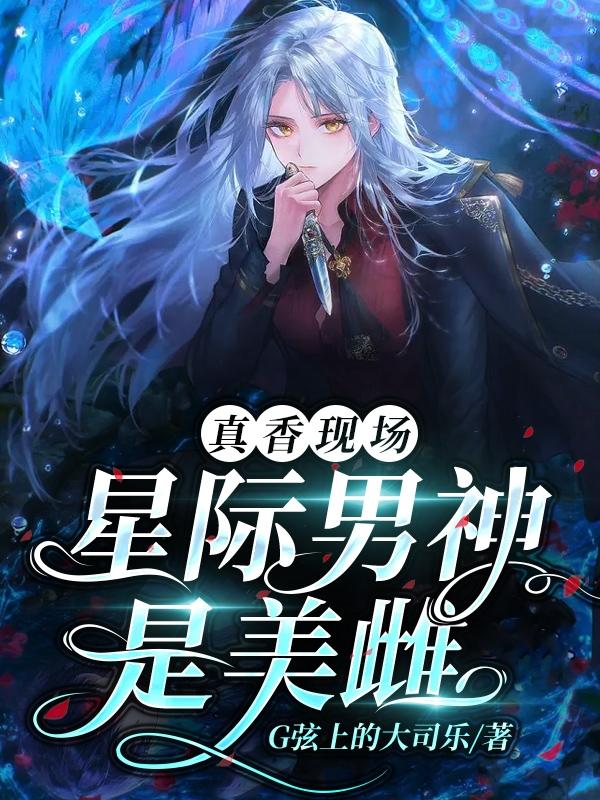 美男星际联盟 小说
