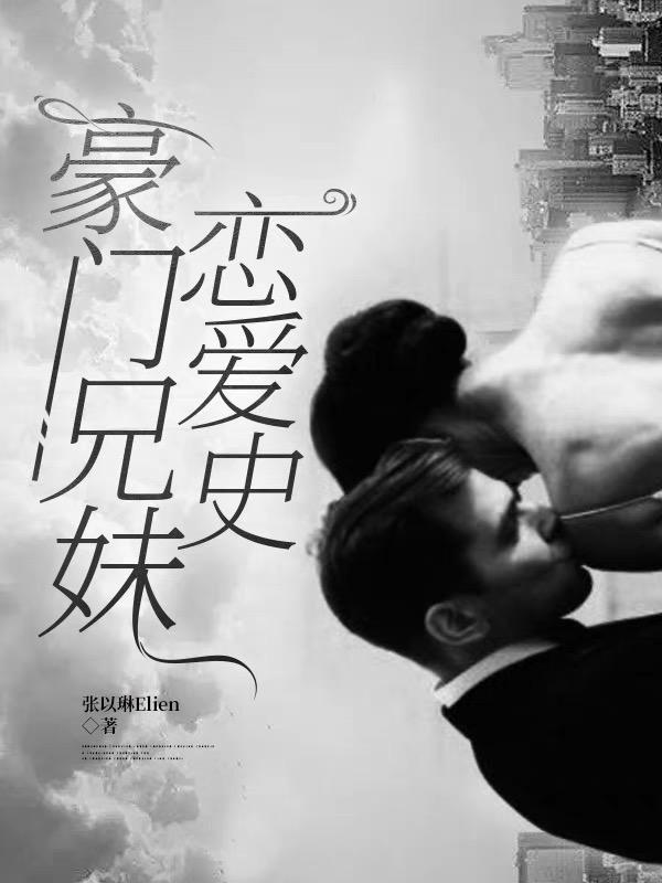 豪门兄妹争产