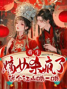 夺江山当皇后的小说