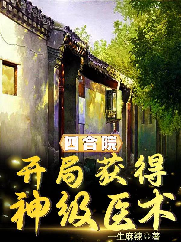 四合院:开局获得神级医术 一生麻辣