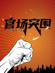 官场争雄好看吗