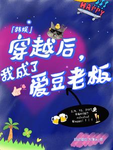 穿越韩娱文