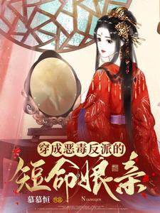 穿成恶毒反派的我拐走了