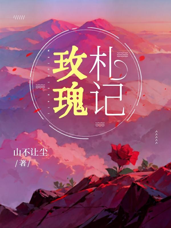 玫瑰刺小说纪碣