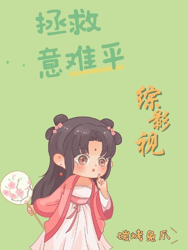 综影视拯救电视剧中的意难平mkzy