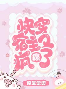 快穿宿主又崩剧情了
