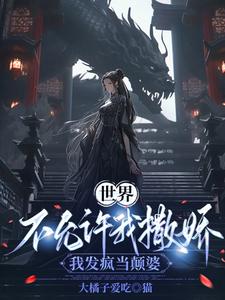 她是大魔王快穿 小说