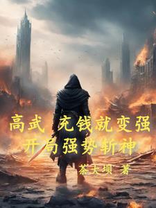 高武:神级选择