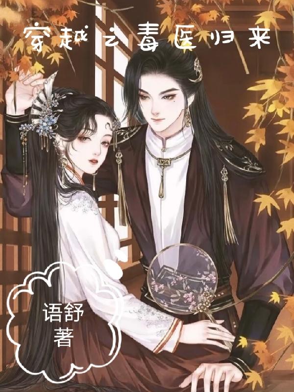 穿越毒医小说排行榜