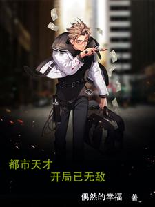 都市天才高手 小说