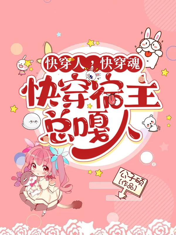 快穿宿主人设又崩了